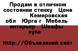 Продам в отличном состоянии стенку › Цена ­ 11 500 - Кемеровская обл., Юрга г. Мебель, интерьер » Шкафы, купе   